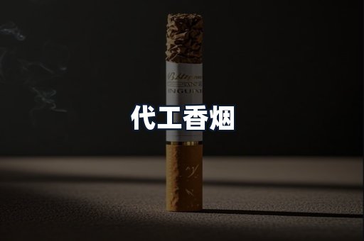 代工香烟